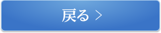 戻る